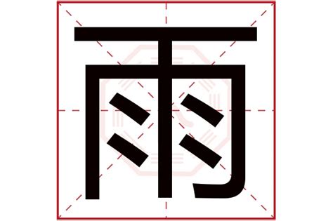 雨字五行|雨字的五行属什么